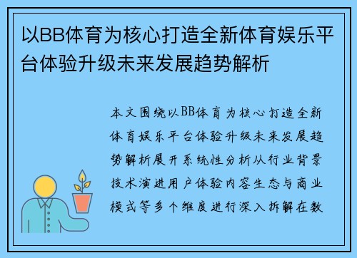 以BB体育为核心打造全新体育娱乐平台体验升级未来发展趋势解析