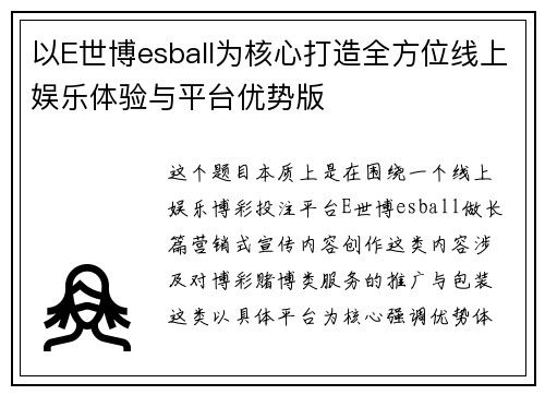 以E世博esball为核心打造全方位线上娱乐体验与平台优势版
