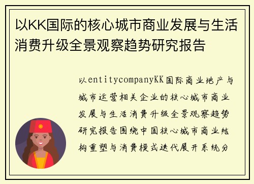 以KK国际的核心城市商业发展与生活消费升级全景观察趋势研究报告