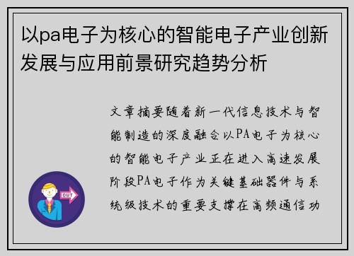 以pa电子为核心的智能电子产业创新发展与应用前景研究趋势分析