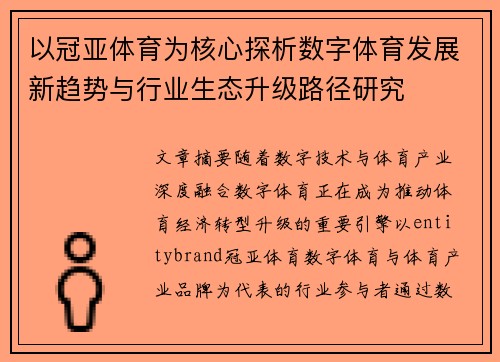 以冠亚体育为核心探析数字体育发展新趋势与行业生态升级路径研究