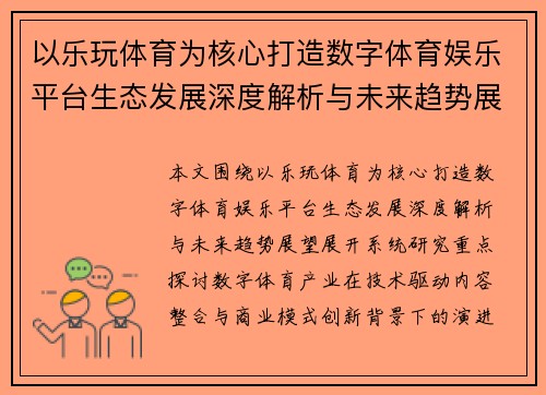 以乐玩体育为核心打造数字体育娱乐平台生态发展深度解析与未来趋势展望