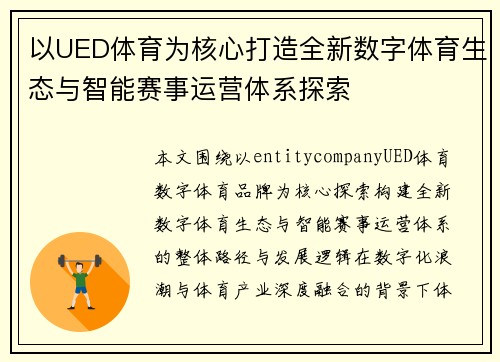 以UED体育为核心打造全新数字体育生态与智能赛事运营体系探索