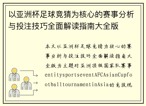 以亚洲杯足球竞猜为核心的赛事分析与投注技巧全面解读指南大全版