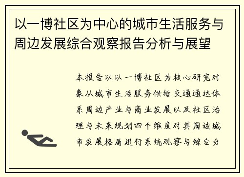 以一博社区为中心的城市生活服务与周边发展综合观察报告分析与展望