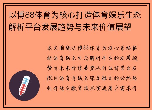 以博88体育为核心打造体育娱乐生态解析平台发展趋势与未来价值展望