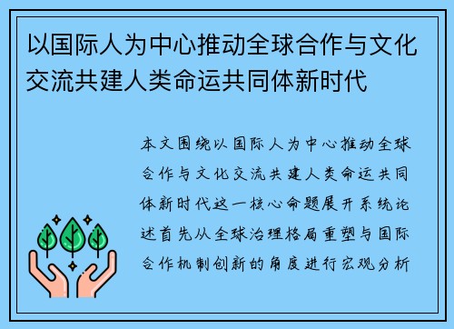 以国际人为中心推动全球合作与文化交流共建人类命运共同体新时代