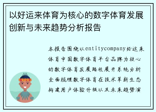以好运来体育为核心的数字体育发展创新与未来趋势分析报告