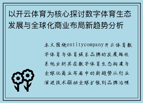 以开云体育为核心探讨数字体育生态发展与全球化商业布局新趋势分析