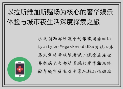 以拉斯维加斯赌场为核心的奢华娱乐体验与城市夜生活深度探索之旅