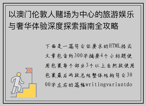 以澳门伦敦人赌场为中心的旅游娱乐与奢华体验深度探索指南全攻略