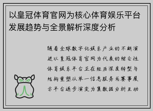 以皇冠体育官网为核心体育娱乐平台发展趋势与全景解析深度分析