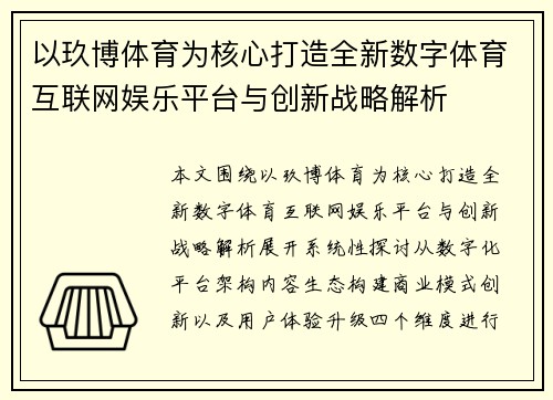 以玖博体育为核心打造全新数字体育互联网娱乐平台与创新战略解析