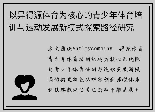 以昇得源体育为核心的青少年体育培训与运动发展新模式探索路径研究