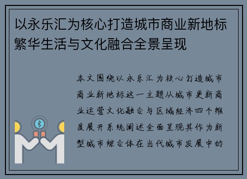 以永乐汇为核心打造城市商业新地标繁华生活与文化融合全景呈现