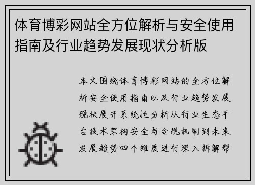 体育博彩网站全方位解析与安全使用指南及行业趋势发展现状分析版
