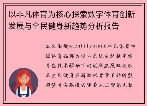以非凡体育为核心探索数字体育创新发展与全民健身新趋势分析报告