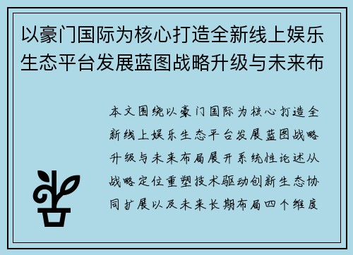 以豪门国际为核心打造全新线上娱乐生态平台发展蓝图战略升级与未来布局