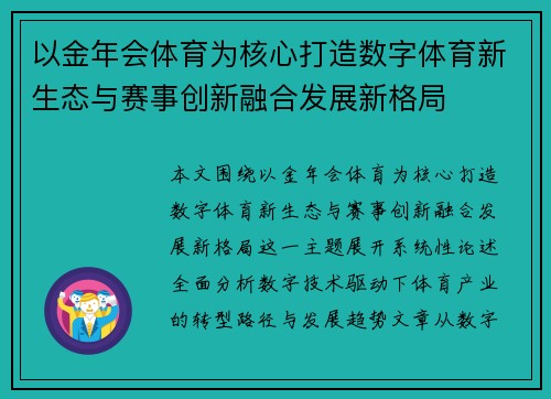 以金年会体育为核心打造数字体育新生态与赛事创新融合发展新格局