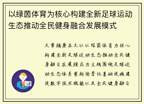 以绿茵体育为核心构建全新足球运动生态推动全民健身融合发展模式