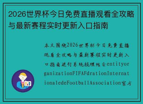 2026世界杯今日免费直播观看全攻略与最新赛程实时更新入口指南 2026世界杯今日免费直播观看全攻略与最新赛程实时更新入口指南