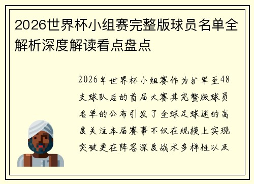 2026世界杯小组赛完整版球员名单全解析深度解读看点盘点 2026世界杯小组赛完整版球员名单全解析深度解读看点盘点