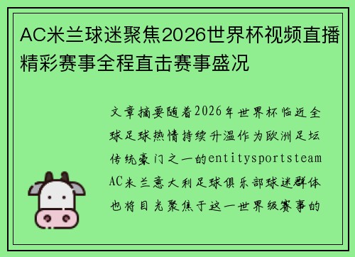 AC米兰球迷聚焦2026世界杯视频直播精彩赛事全程直击赛事盛况 AC米兰球迷聚焦2026世界杯视频直播精彩赛事全程直击赛事盛况