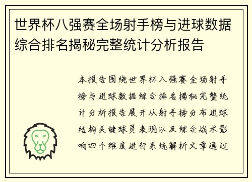 世界杯八强赛全场射手榜与进球数据综合排名揭秘完整统计分析报告