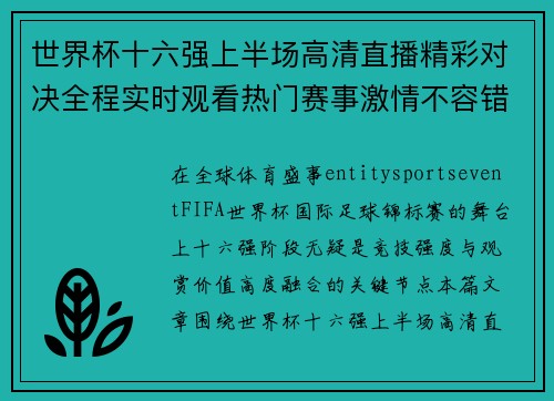 世界杯十六强上半场高清直播精彩对决全程实时观看热门赛事激情不容错过 世界杯十六强上半场高清直播精彩对决全程实时观看热门赛事激情不容错过