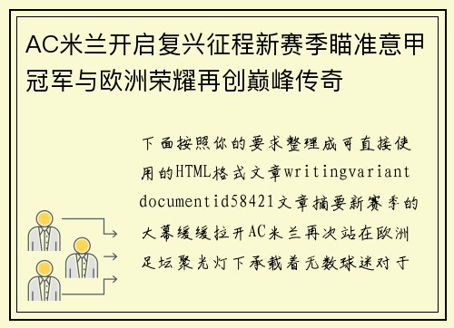 AC米兰开启复兴征程新赛季瞄准意甲冠军与欧洲荣耀再创巅峰传奇