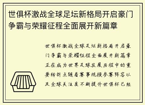 世俱杯激战全球足坛新格局开启豪门争霸与荣耀征程全面展开新篇章 世俱杯激战全球足坛新格局开启豪门争霸与荣耀征程全面展开新篇章