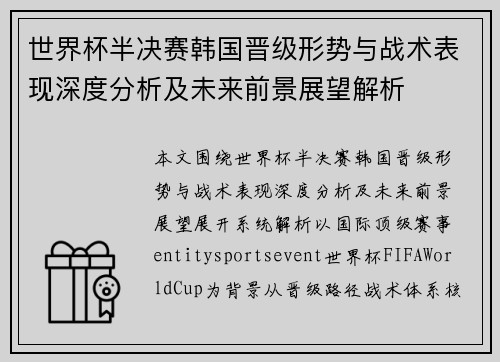 世界杯半决赛韩国晋级形势与战术表现深度分析及未来前景展望解析