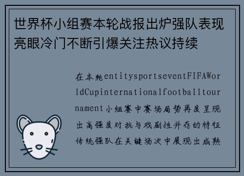 世界杯小组赛本轮战报出炉强队表现亮眼冷门不断引爆关注热议持续