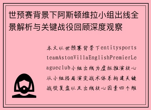 世预赛背景下阿斯顿维拉小组出线全景解析与关键战役回顾深度观察 世预赛背景下阿斯顿维拉小组出线全景解析与关键战役回顾深度观察
