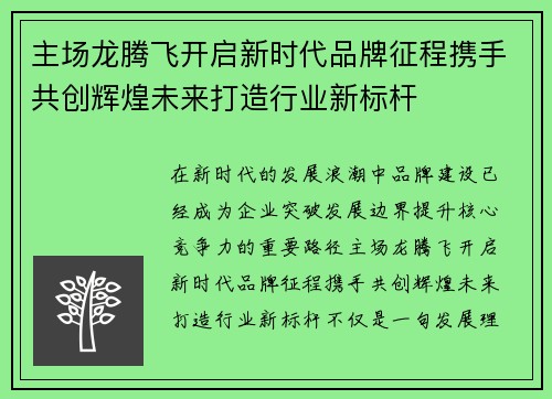 主场龙腾飞开启新时代品牌征程携手共创辉煌未来打造行业新标杆 主场龙腾飞开启新时代品牌征程携手共创辉煌未来打造行业新标杆
