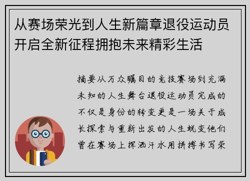 从赛场荣光到人生新篇章退役运动员开启全新征程拥抱未来精彩生活