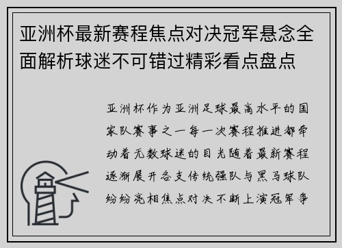 亚洲杯最新赛程焦点对决冠军悬念全面解析球迷不可错过精彩看点盘点