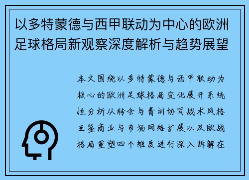 以多特蒙德与西甲联动为中心的欧洲足球格局新观察深度解析与趋势展望