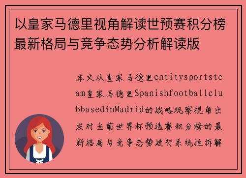 以皇家马德里视角解读世预赛积分榜最新格局与竞争态势分析解读版
