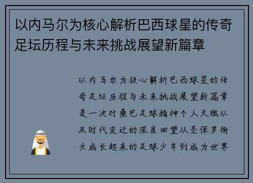以内马尔为核心解析巴西球星的传奇足坛历程与未来挑战展望新篇章