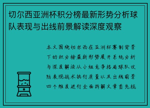 切尔西亚洲杯积分榜最新形势分析球队表现与出线前景解读深度观察