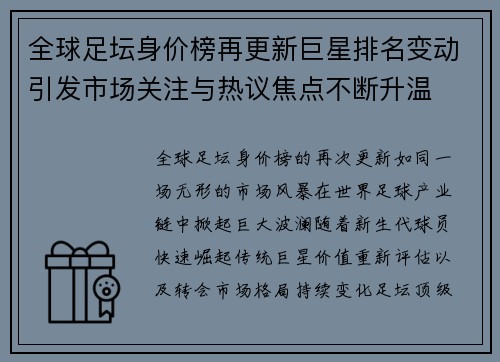全球足坛身价榜再更新巨星排名变动引发市场关注与热议焦点不断升温