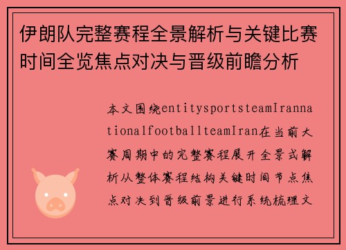 伊朗队完整赛程全景解析与关键比赛时间全览焦点对决与晋级前瞻分析