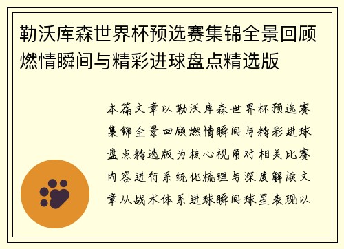 勒沃库森世界杯预选赛集锦全景回顾燃情瞬间与精彩进球盘点精选版