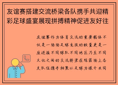 友谊赛搭建交流桥梁各队携手共迎精彩足球盛宴展现拼搏精神促进友好往来