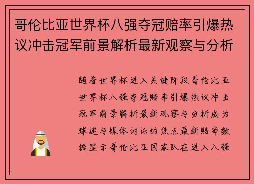 哥伦比亚世界杯八强夺冠赔率引爆热议冲击冠军前景解析最新观察与分析 哥伦比亚世界杯八强夺冠赔率引爆热议冲击冠军前景解析最新观察与分析