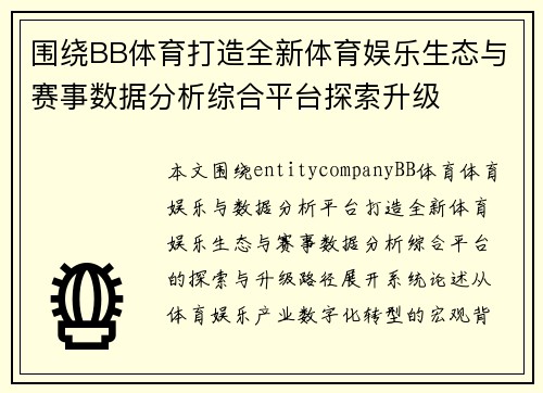 围绕BB体育打造全新体育娱乐生态与赛事数据分析综合平台探索升级