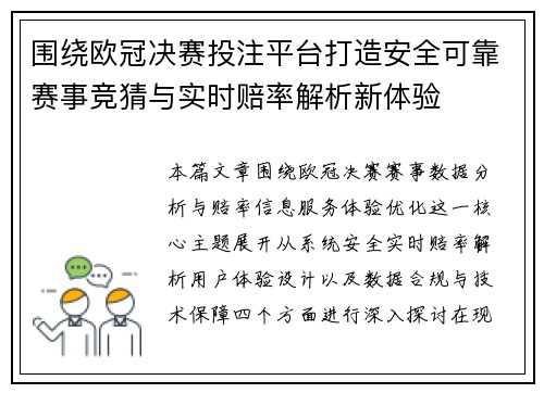 围绕欧冠决赛投注平台打造安全可靠赛事竞猜与实时赔率解析新体验