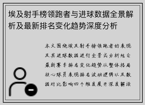 埃及射手榜领跑者与进球数据全景解析及最新排名变化趋势深度分析