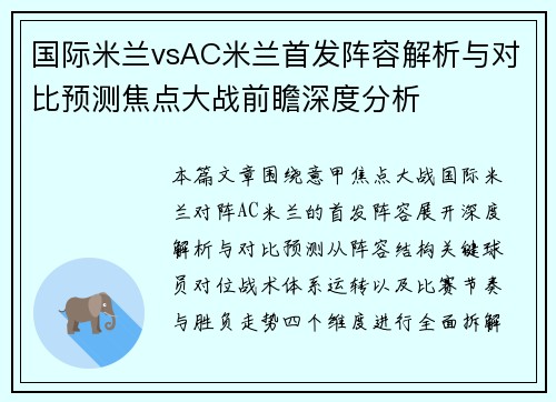 国际米兰vsAC米兰首发阵容解析与对比预测焦点大战前瞻深度分析